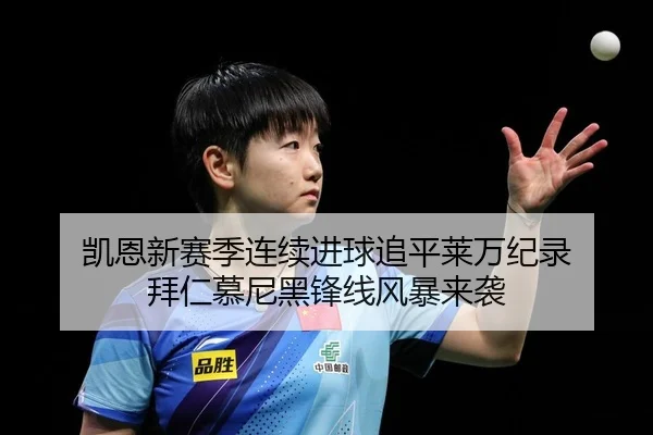 凯恩新赛季连续进球追平莱万纪录 拜仁慕尼黑锋线风暴来袭
