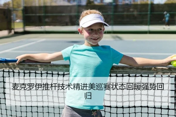 麦克罗伊推杆技术精进美巡赛状态回暖强势回归
