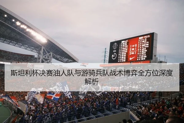 斯坦利杯决赛油人队与游骑兵队战术博弈全方位深度解析