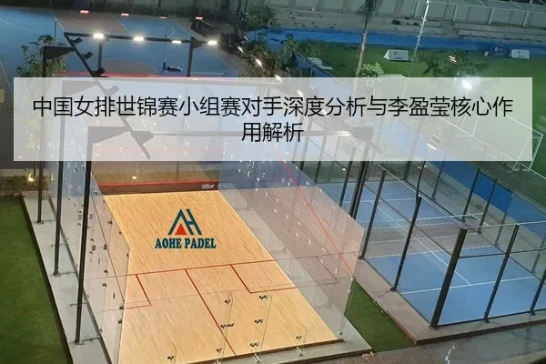 中国女排世锦赛小组赛对手深度分析与李盈莹核心作用解析